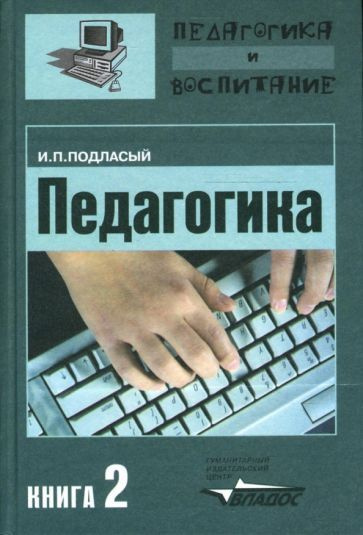 Иван Подласый - Педагогика. Теория и технология обучения. В 3-х книгах ...