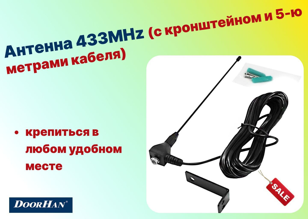 Антенна 433MHz (с кронштейном и 5-ю метрами кабеля) - DoorHan - купить ...