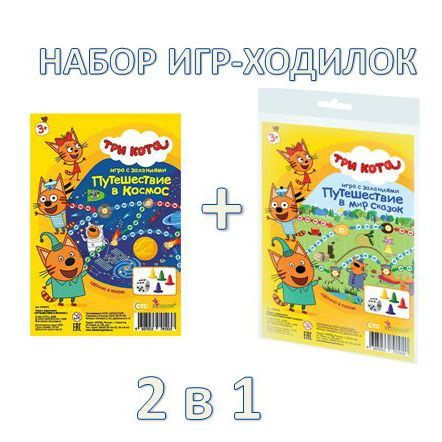 Набор игр-ходилок Три кота - Путешествие в космос + Путешествие в мир сказок, в пакете  #1