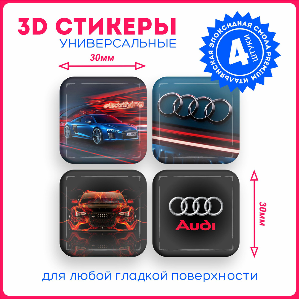 Наклейки на телефон 3д стикеры ауди audi авто v9 - купить с доставкой по  выгодным ценам в интернет-магазине OZON (1076327793)