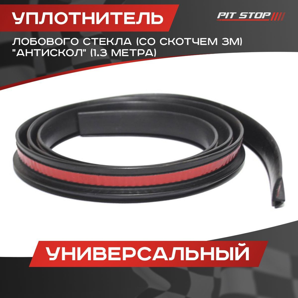 Уплотнитель лобового стекла универсальный "Антискол" (со скотчем 3М) 1. ...