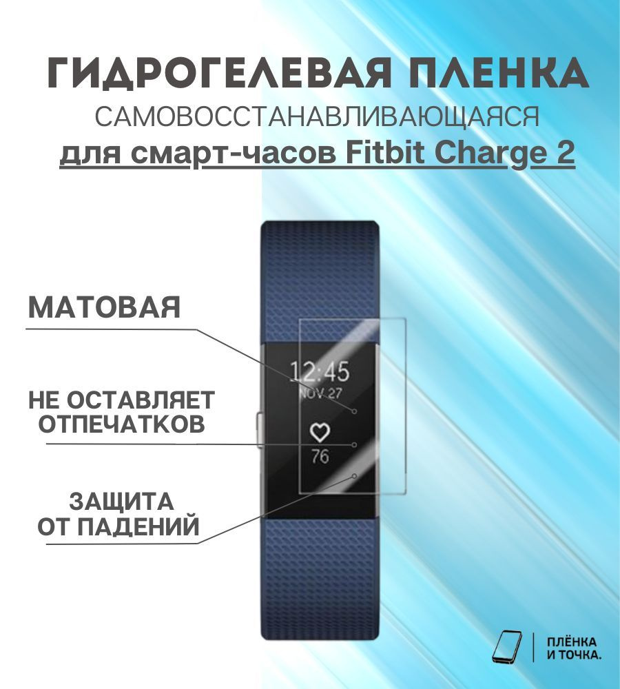 Гидрогелевая защитная пленка для смарт часов Fitbit Charge 2 комплект 6 шт  #1