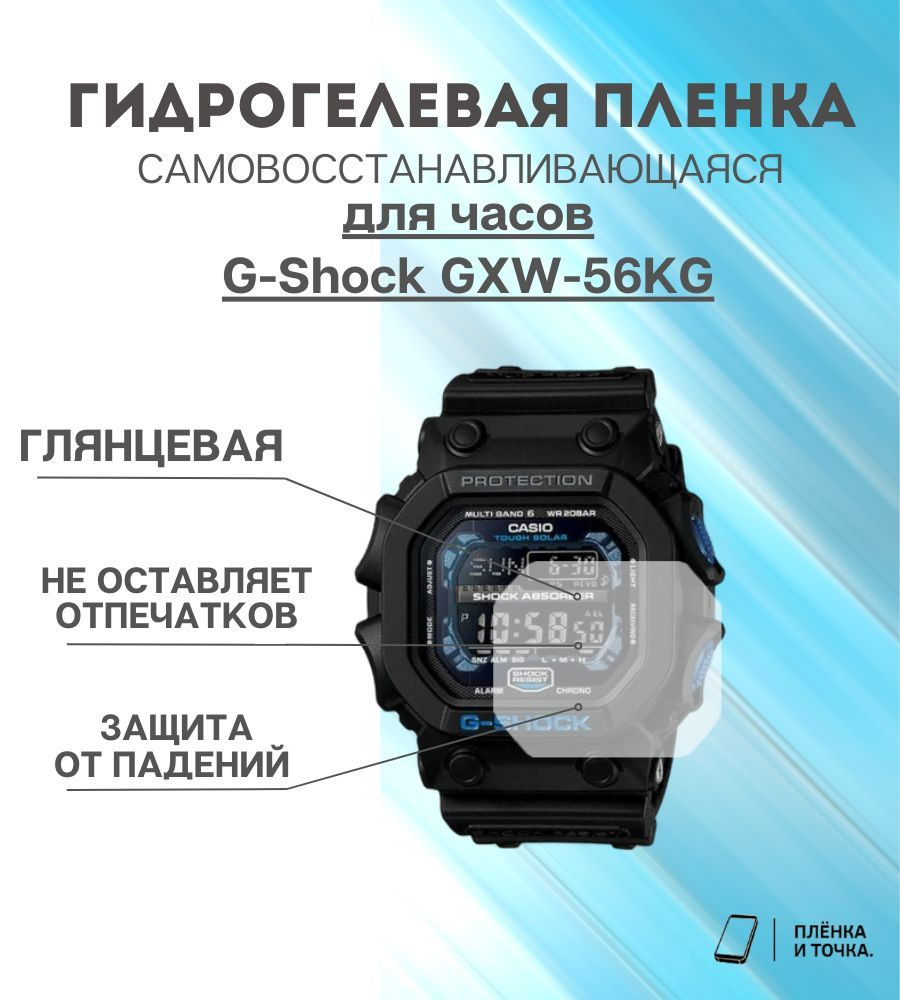 Гидрогелевая защитная пленка для смарт часов G-Shock GXW-56KG #1