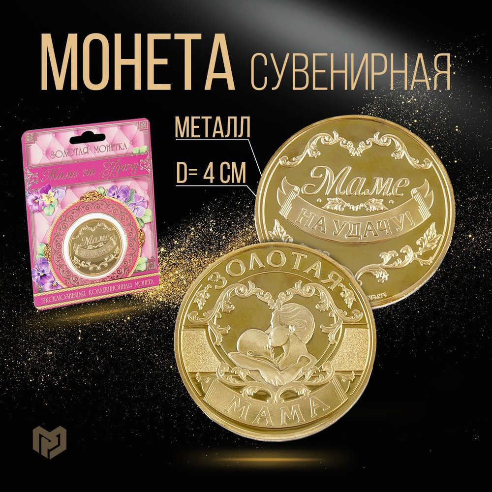 Монета сувенирная 