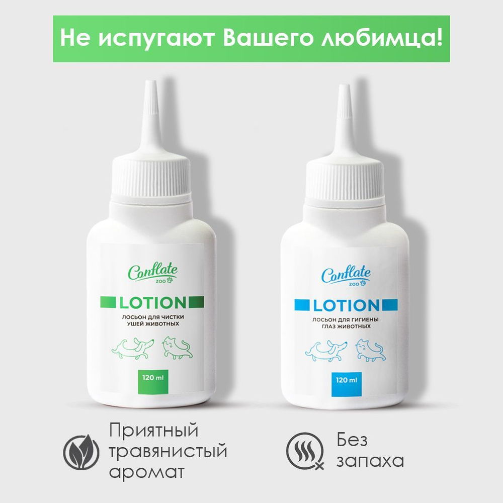 Лосьон для ушей и глаз собак, кошек, грызунов и птиц, набор 120 мл.+120 ...