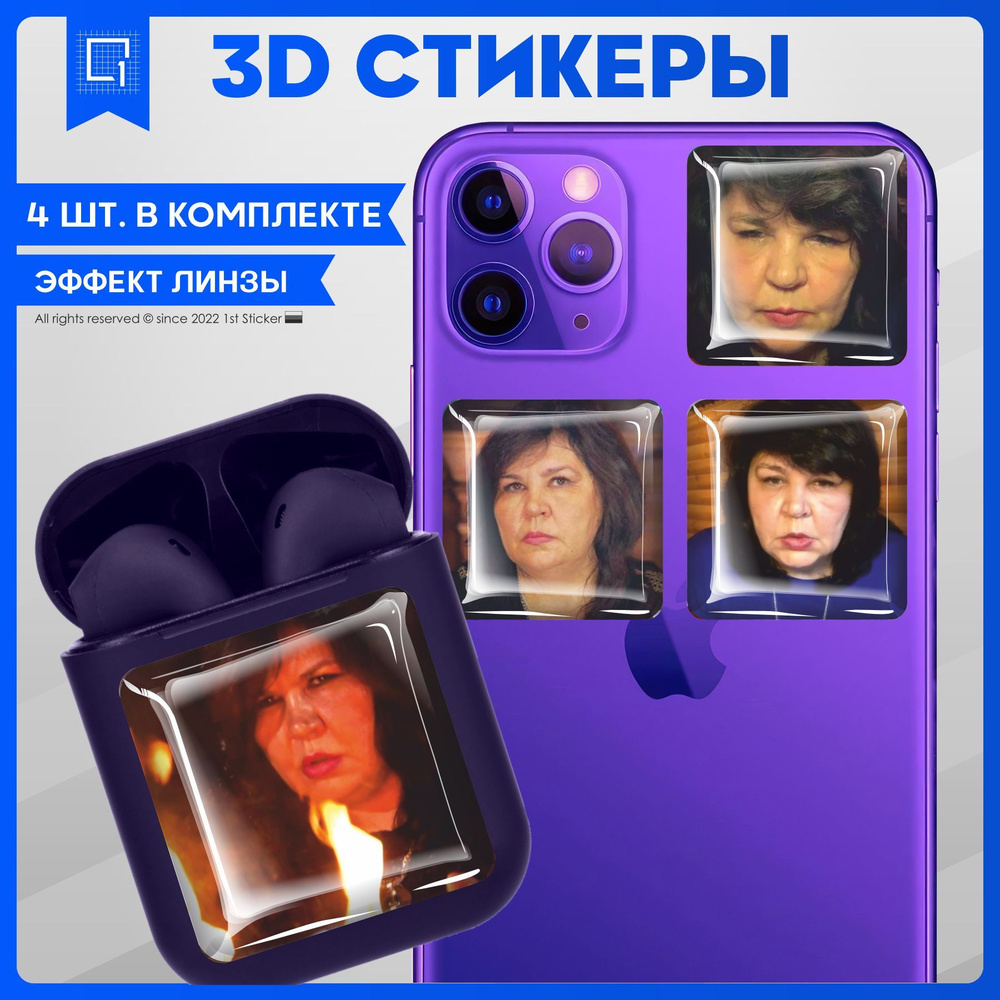 Наклейки на телефон 3D Стикеры Битва экстрасенсов - купить с доставкой по  выгодным ценам в интернет-магазине OZON (1077521178)