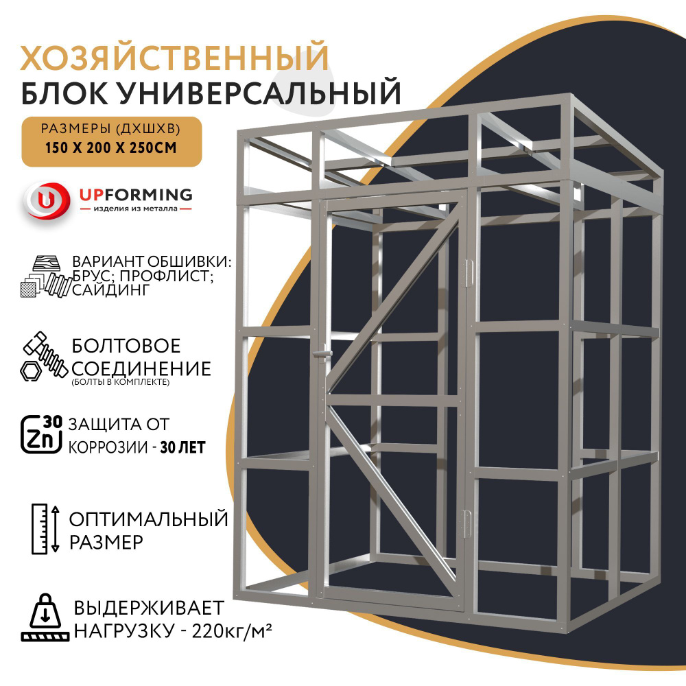 Сборно-разборный хозблок / Бытовка из оцинкованной стали/хозблок  металлический 200х150х245 см Цинк - купить с доставкой по выгодным ценам в  интернет-магазине OZON (1040209751)