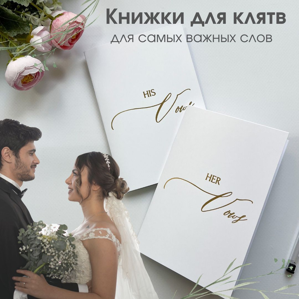 Книжки для клятв на свадьбу Her vows, His Vows #1