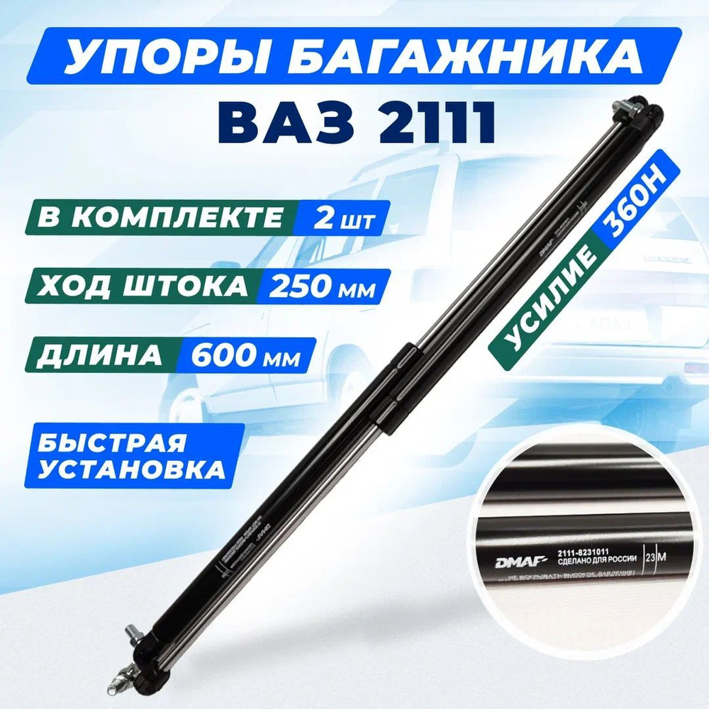 Упор газовый (амортизатор) задней двери (багажника) ВАЗ 2111 - Россия ...