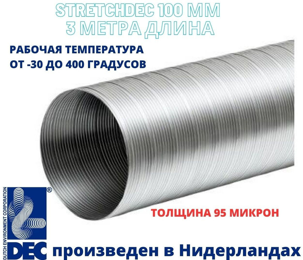 Алюминиевый полужесткий воздуховод 100 мм х 3 м Stretchdec DXG100 DEC International  #1