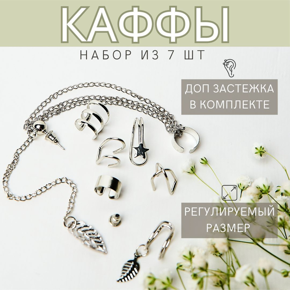 Серьги бижутерия, кафф на ухо, каффы серьги, каффы на ухо без прокола 7 шт.  #1