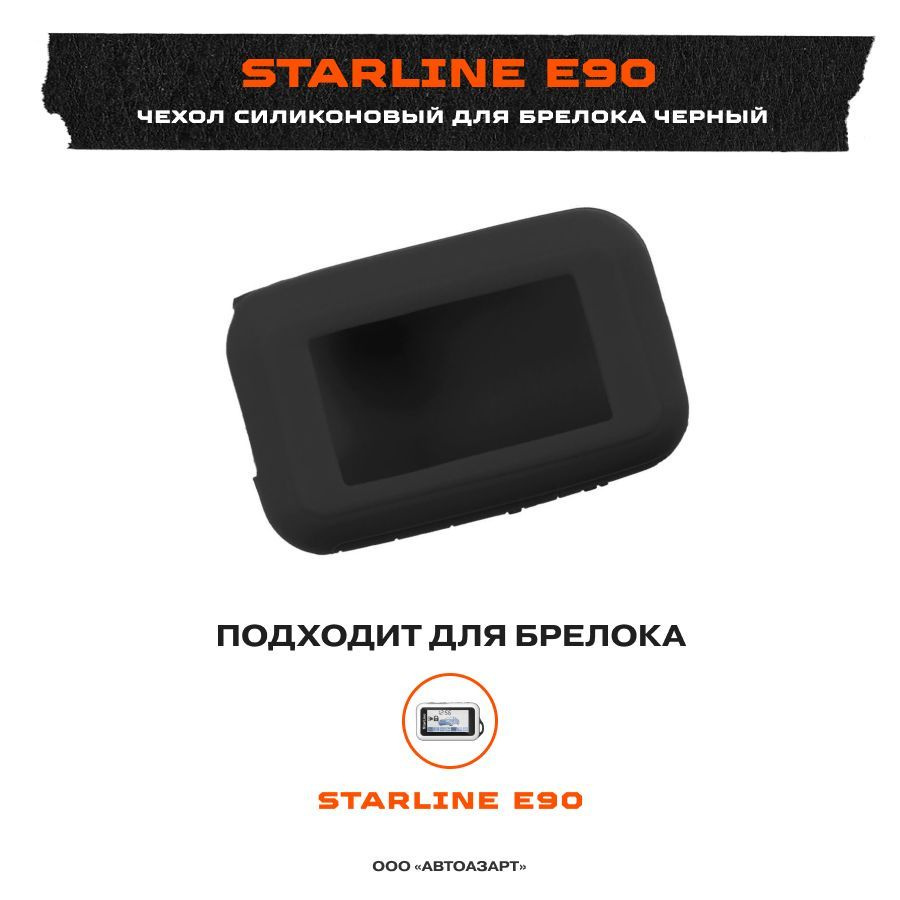 Чехол силиконовый для Starline E90 черный #1