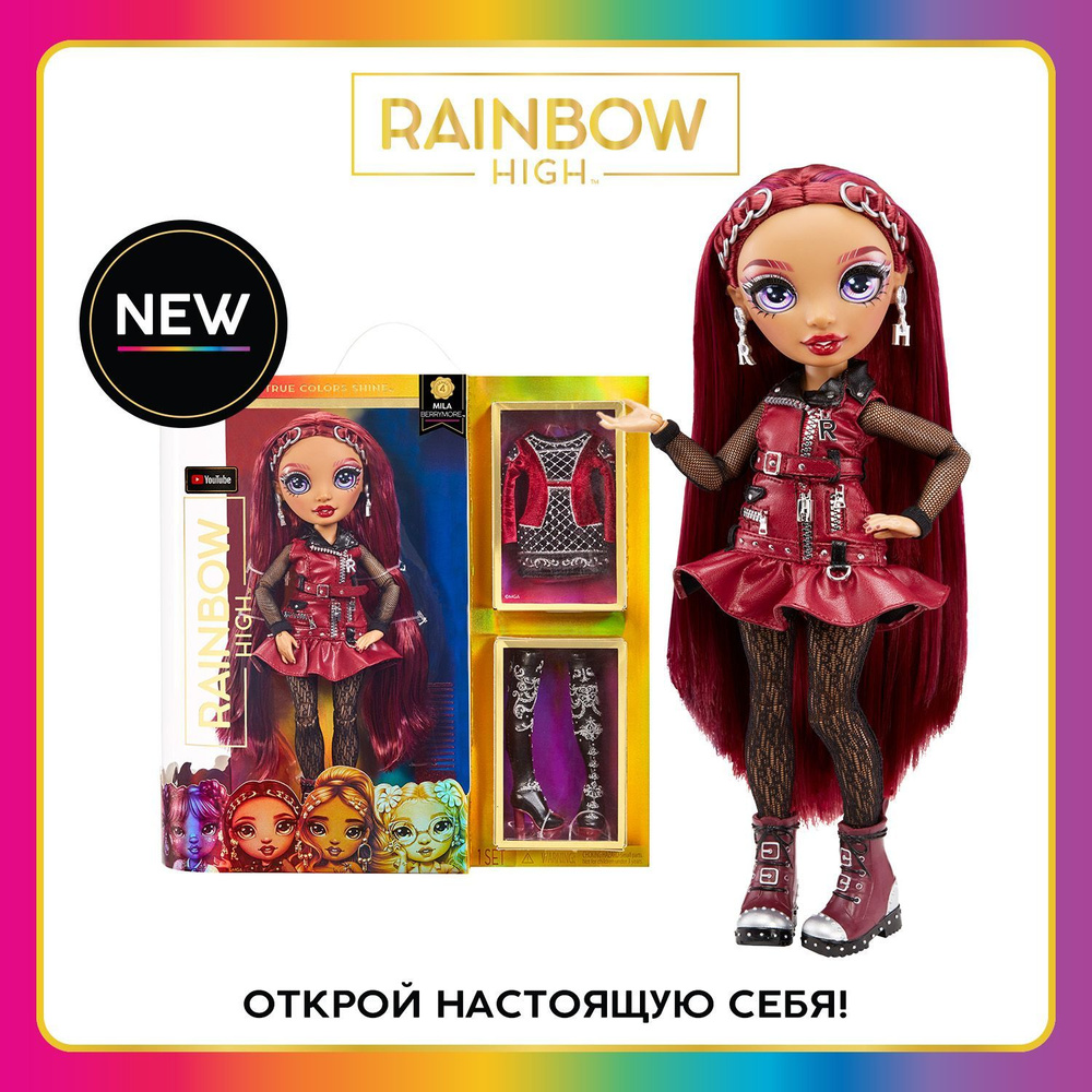 Рейнбоу Хай Кукла Мила Берримор Mila Berrymore 28 см бордовая с  аксессуарами RAINBOW HIGH