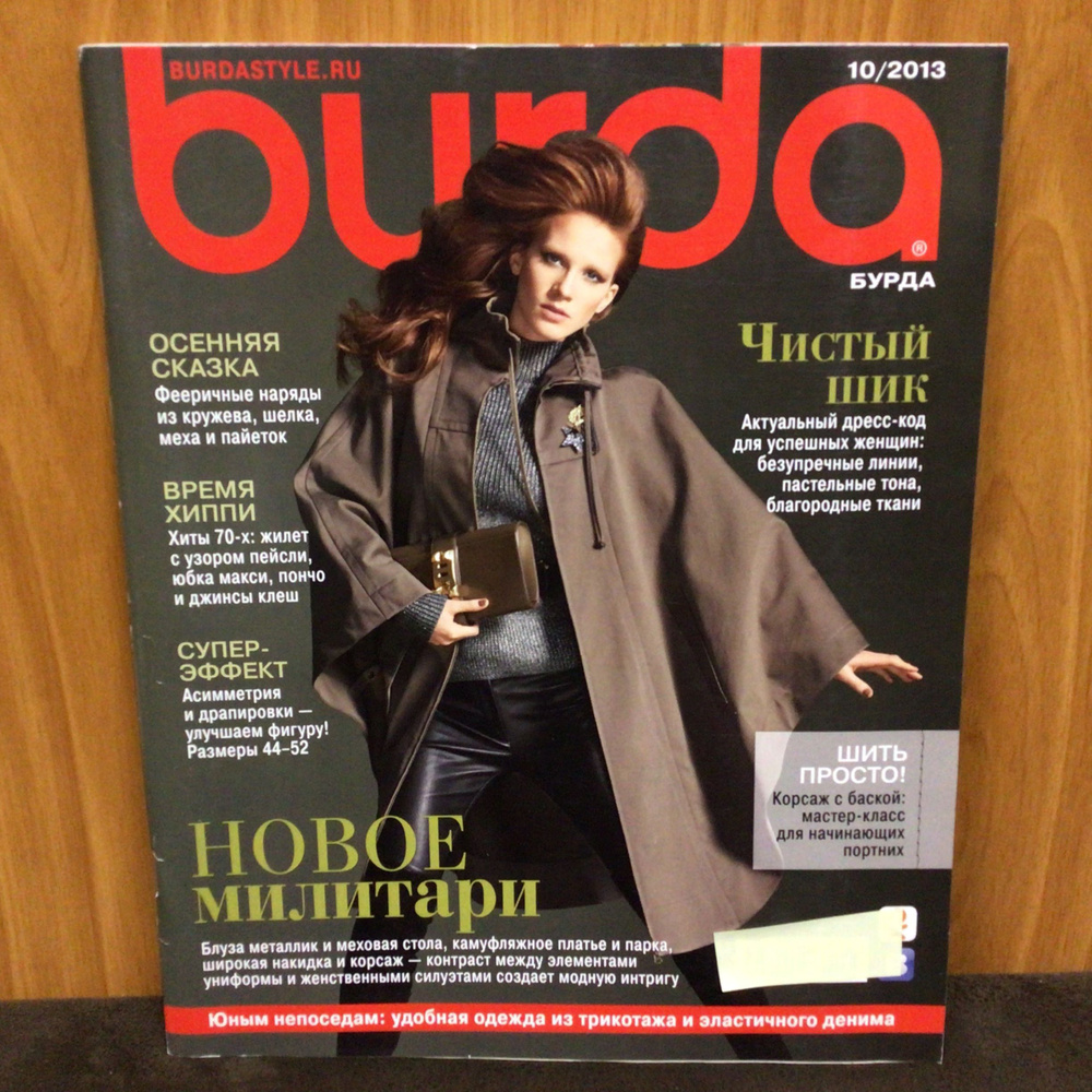 Журнал Бурда Burda moden Супер - эффект 10/2013 год #1