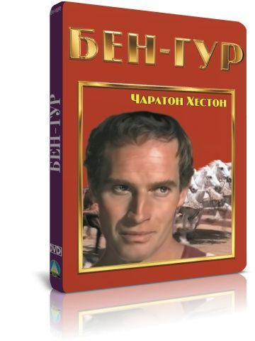 Бен-Гур DVD #1