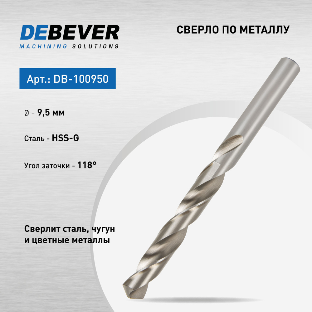 DeBever Сверло спиральное по металлу 9,5 мм, HSS, DIN 338, 118 град DB-100950  #1