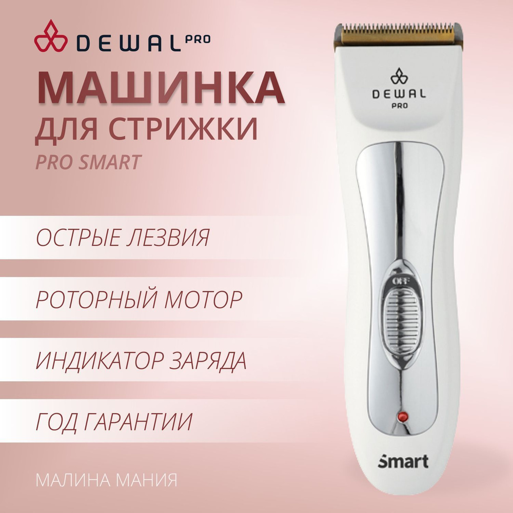 DEWAL Профессиональная машинка PRO SMART для стрижки волос, (6500 оборотов  в мин) 03-011