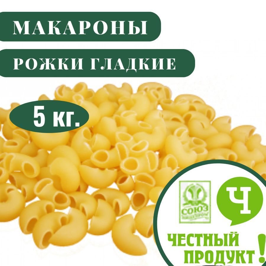 Макароны рожки гладкие класса В Честный продукт 5 кг.