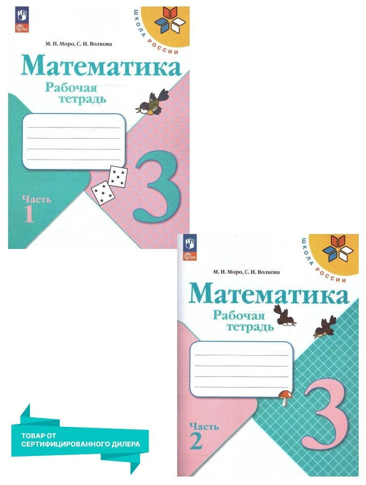 Математика 3 класс. Рабочая тетрадь. Комплект из 2-х частей (к новому ФП). УМК "Школа России". ФГОС | #1