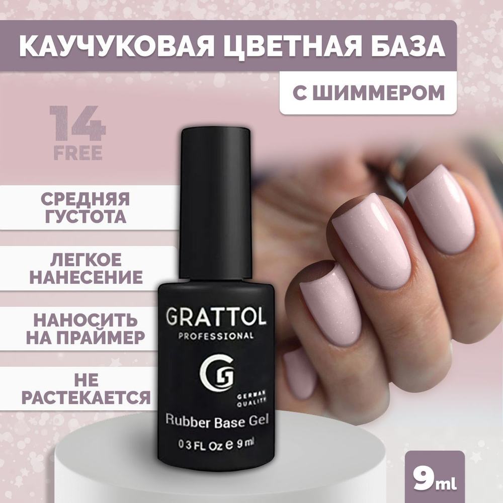 База для гель лака камуфлирующая Grattol цветная с шиммером Rubber Base Glitter 5, 9 мл  #1