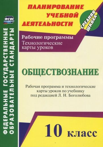 Обществознание. 10 класс. Рабочая программа и технологич. карты уроков ...