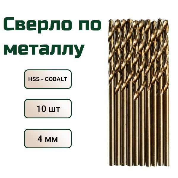 Сверло по металлу кобальтовое FANG TOOL HSS-CO 4 мм, набор 10шт #1