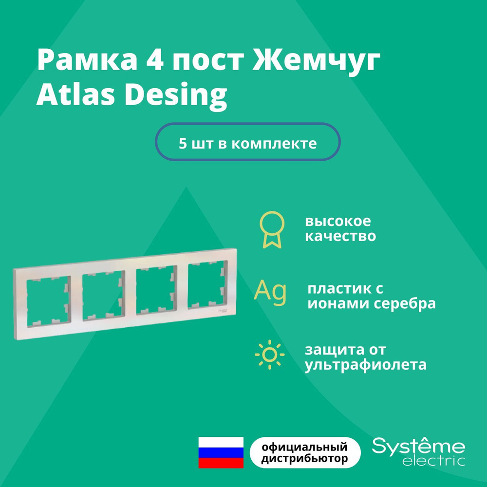 Рамка для розетки выключателя четверная Schneider Electric (Systeme Electric) Atlas Design Антибактериальное #1