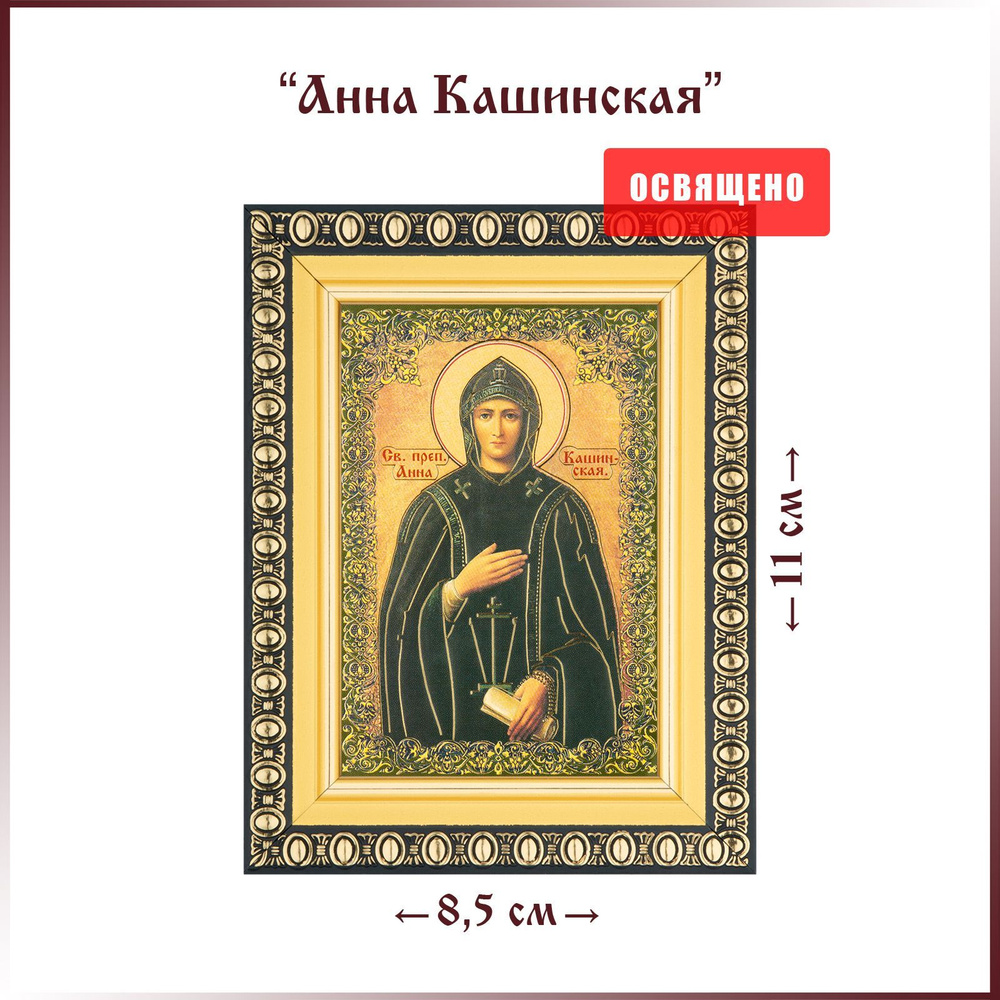 Икона "Святая Анна Кашинская" в раме 8х11 - купить по низким ценам в ...