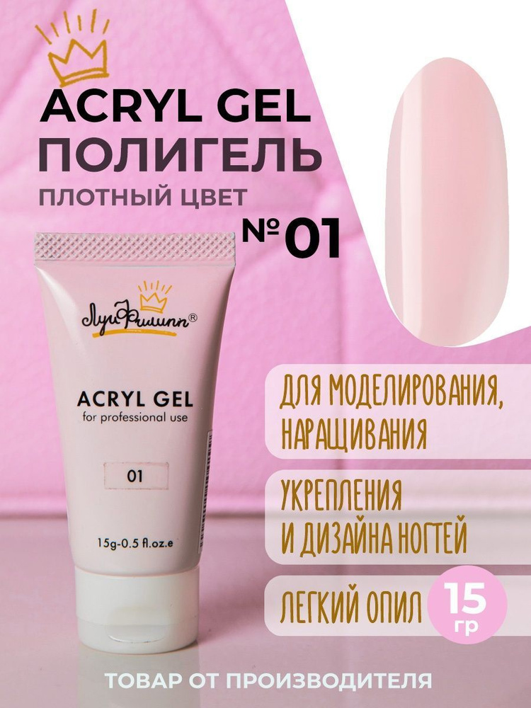 Полигель для наращивания ногтей, гель для ногтей моделирующий, Acryl Gel 01 15 мл, Луи Филипп  #1