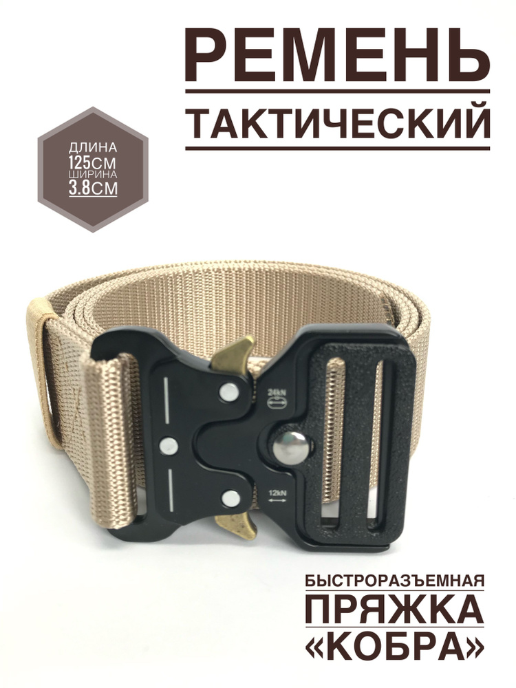 Ремень тактический Кобра / стропа Бежевый - купить с доставкой по ...