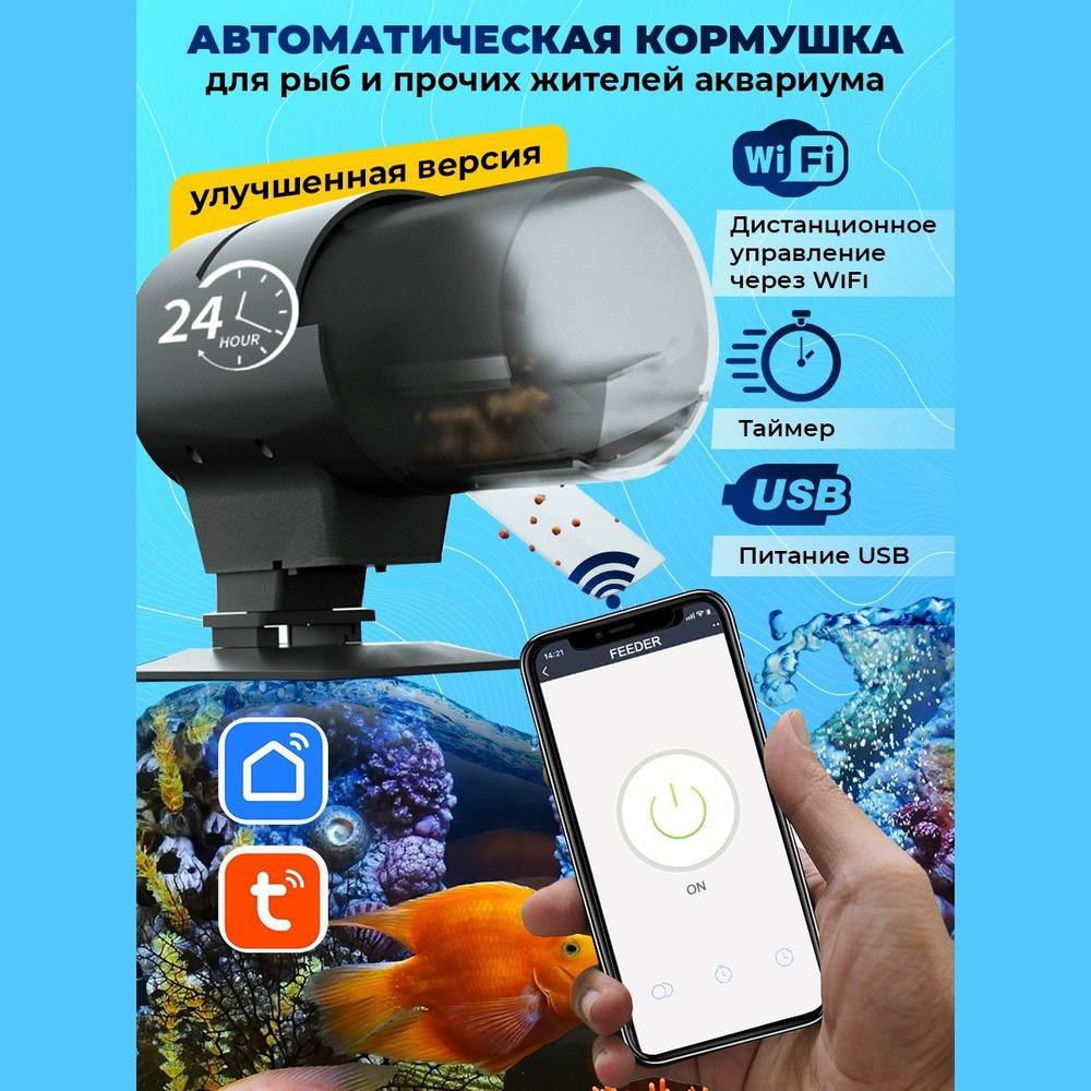 Автокормушка Wi-Fi для аквариума