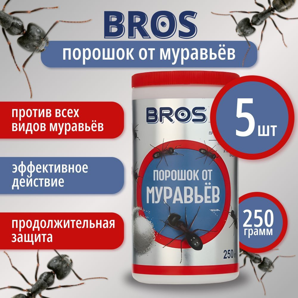 Порошок BROS от муравьёв,250 гр,5 шт