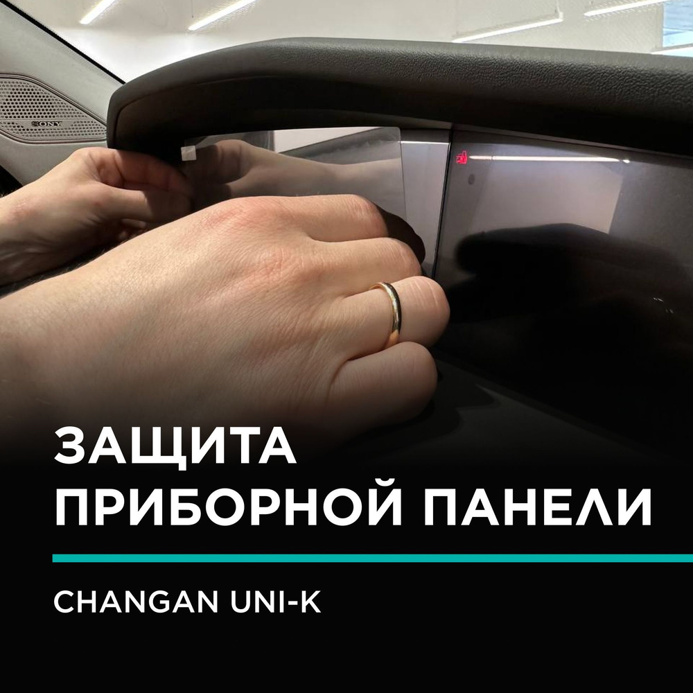 Глянцевое защитное стекло (2.5D) IPF на приборную панель Changan Uni K ...