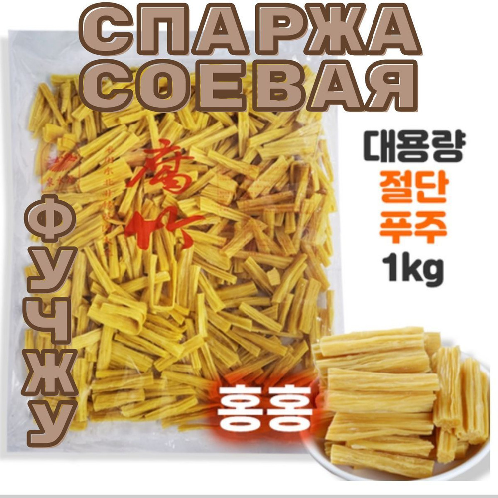 Спаржа сушеная резанная 1 кг, KoreanFood спаржа сухая, фучжу, 1000 гр