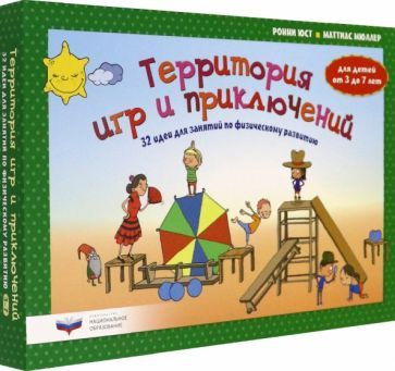 Юст, Мюллер - Территория игр и приключений. 32 идеи для занятий по физическому развитию детей от 3 до #1