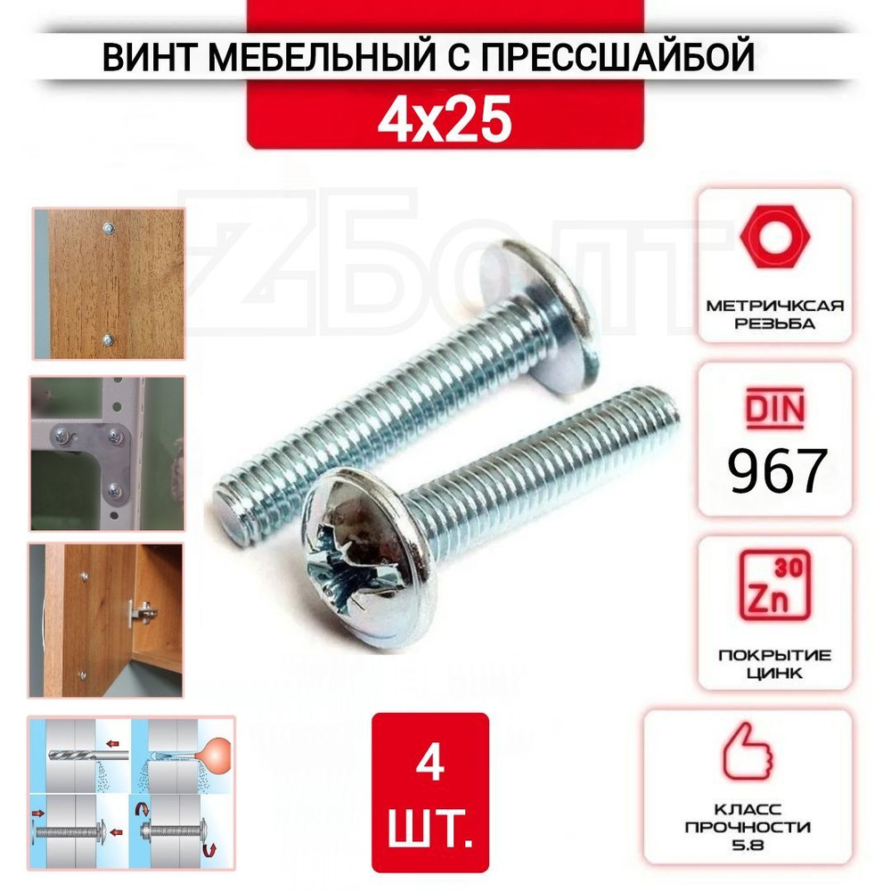 Винт мебельный с полукруглой головкой и прессшайбой, DIN967, 4х25, 4 шт.  #1