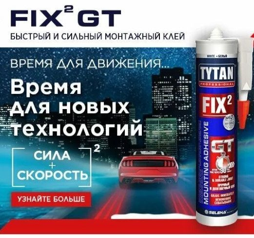 Клей монтажный Tytan Professional Fix2 GT 290 мл Белый купить на OZON ...