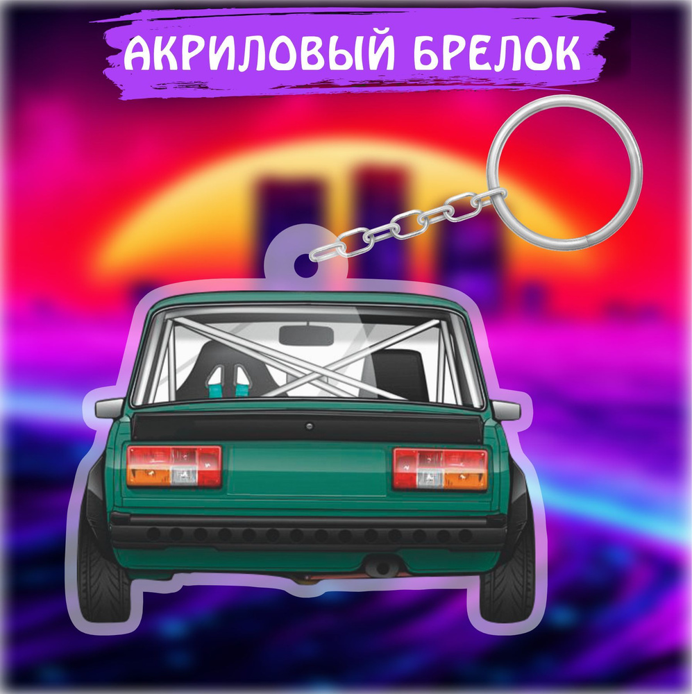 Брелок для ключей на сумку Авто Дрифт Машинка JDM