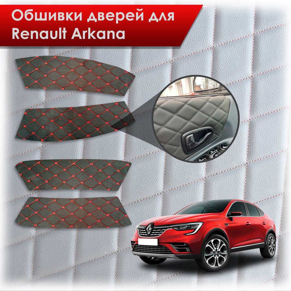 Обшивки карт дверей из эко-алькантары для Renault Arkana / Рено Аркана  2019-2023 (Ромб) Алькантара Черный с красной строчкой - купить с доставкой  по выгодным ценам в интернет-магазине OZON (1085325201)