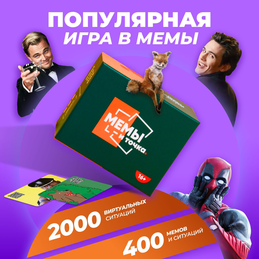 Настольная карточная игра для компании Мемы - и точка. What mem, что че за,  какой ? Карты мемы мемограм - это лучшая игра с мем ами Мемограм! - купить  с доставкой по