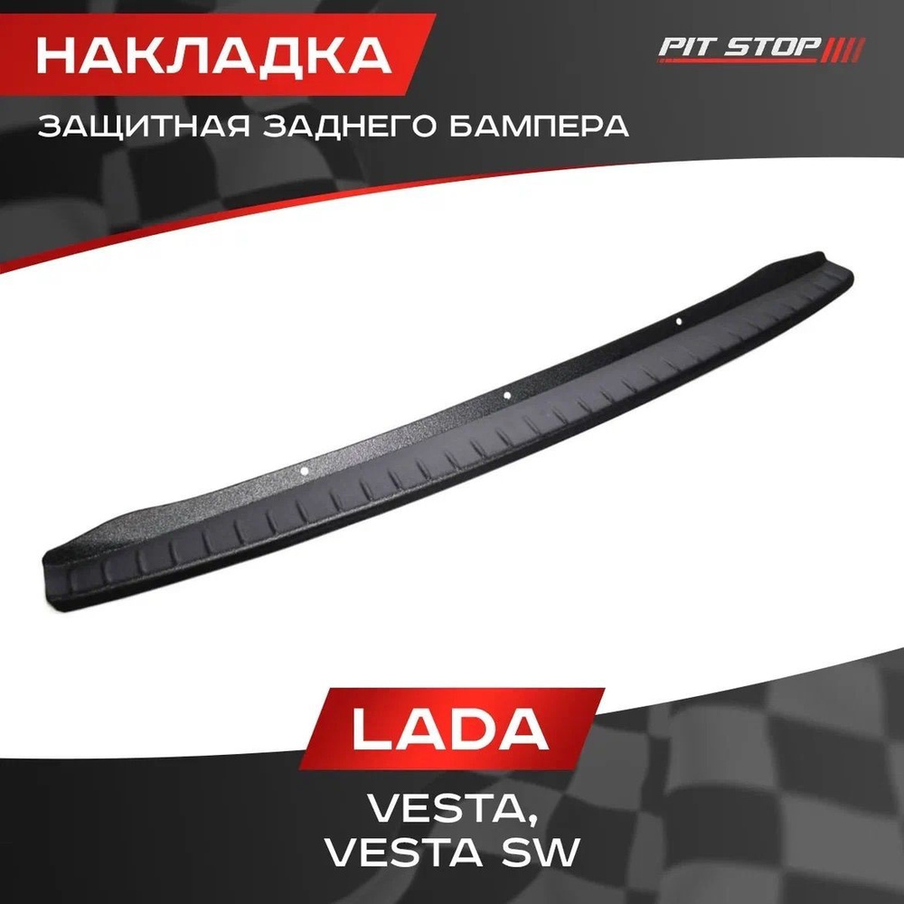 Защитная накладка заднего бампера Лада Веста (седан, SW) / Накладка на ...