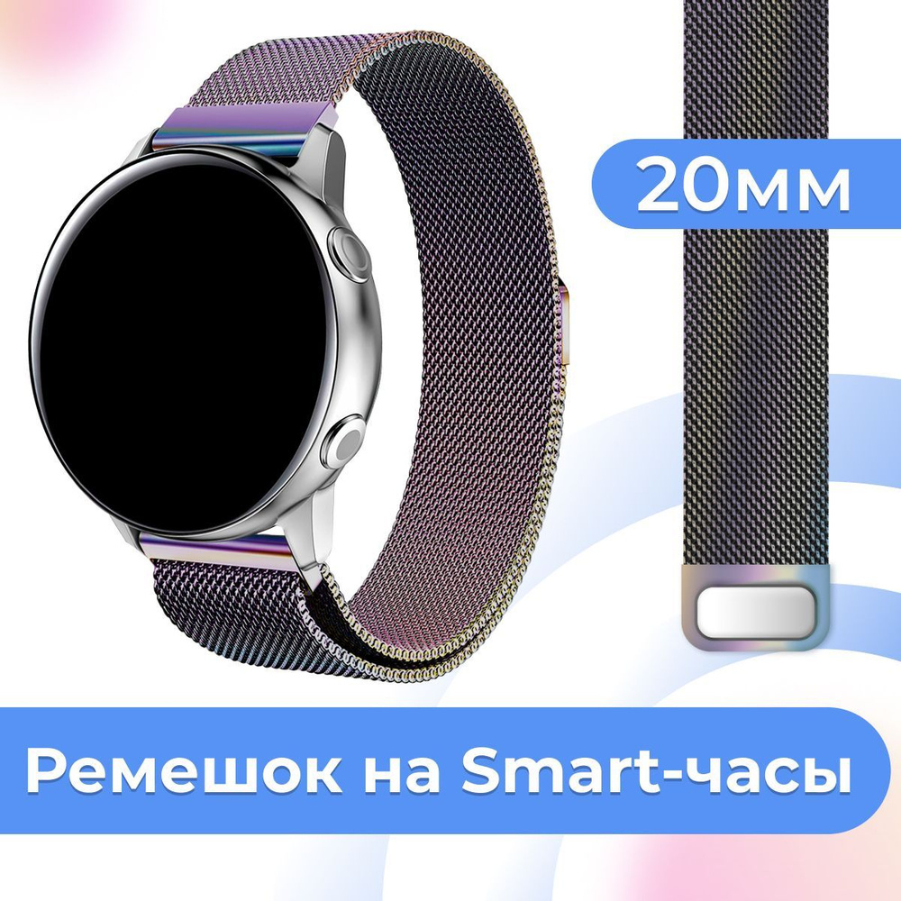 Металлический ремешок для умных часов Samsung Galaxy Watch, Huawei Watch,  Honor / Сменный ремешок миланская петля для смарт часов Самсунг Галакси, ...