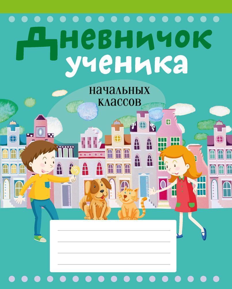 Дневничок ученика начальных классов (город на обложке) #1