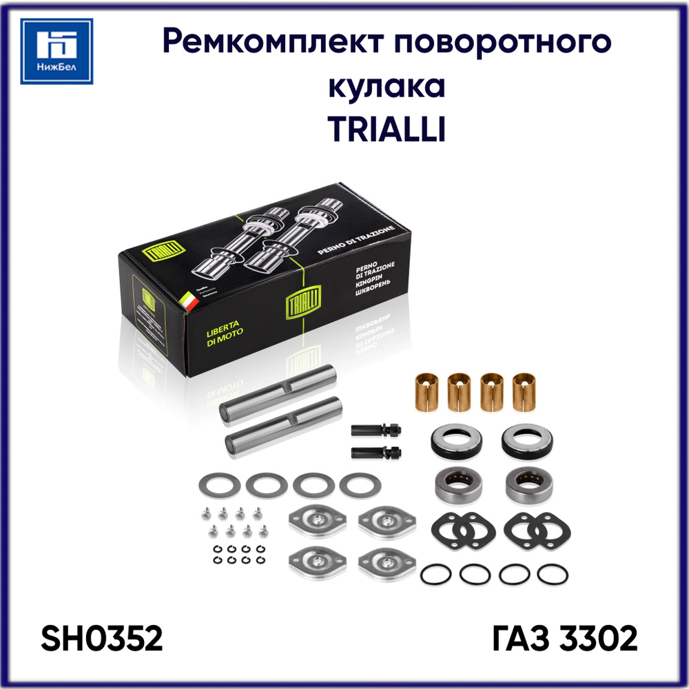 Ремкомплект поворотного кулака ГАЗ 3302 комплект 2шт. шкворня c подшипником TRIALLI SH0352  #1