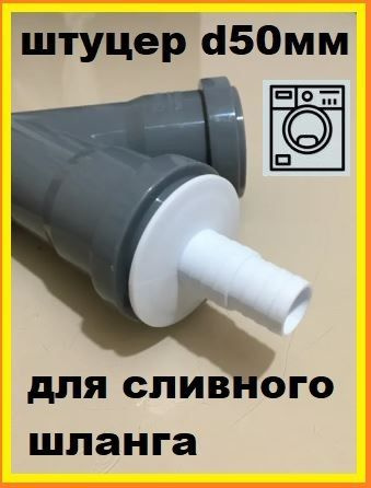 Штуцер(адаптер) для подключения сливного шланга стиральной и посудомоечной машины в канализацию d50х20/23мм #1