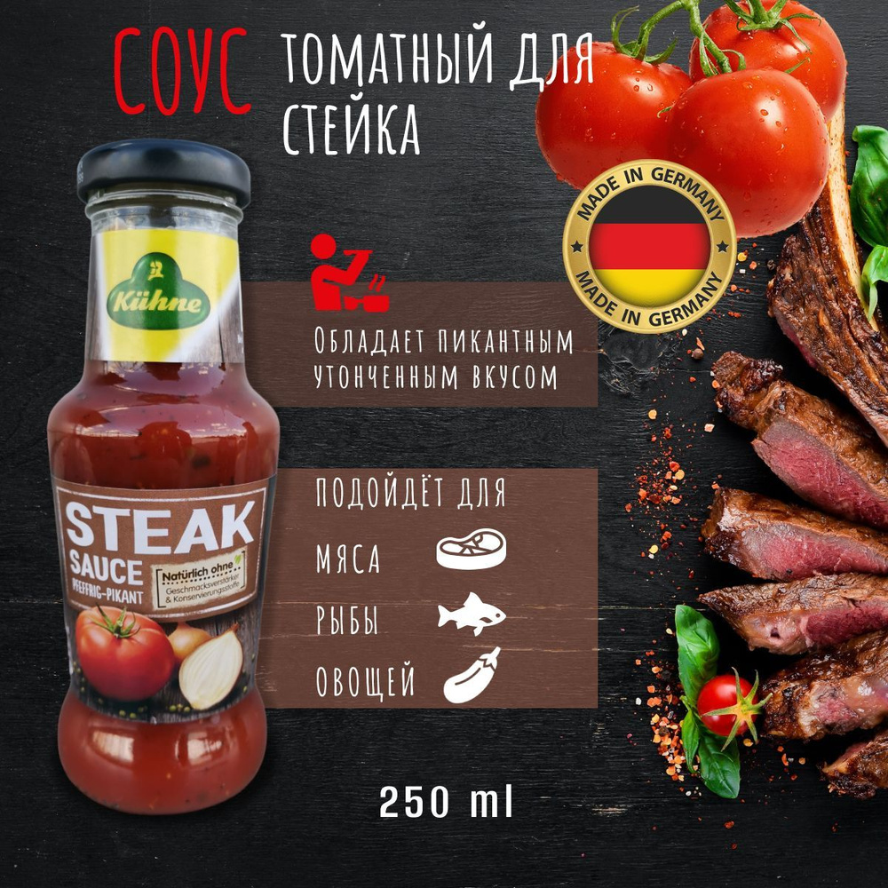 Томатный Соус для Стейка 250мл купить на OZON по низкой цене (1068896028)