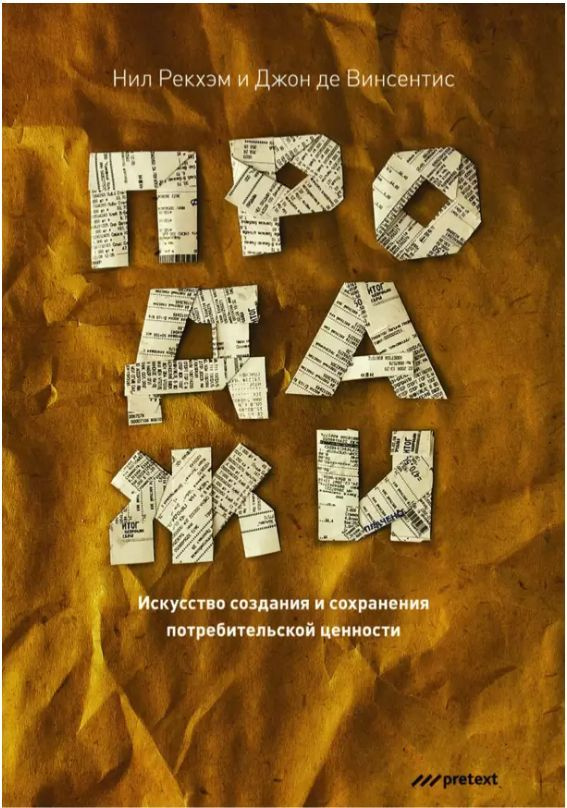 Продажи. Искусство создания и сохранения потребительской ценности | Рекхэм Нил, Винсентис Джон де  #1