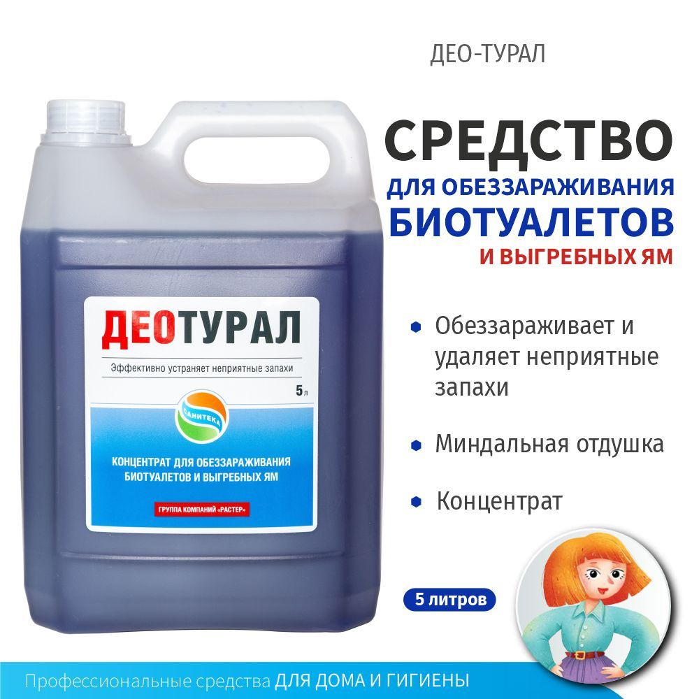 Жидкий концентрат для биотуалетов и выгребных ям Део-турал 5 литров -  купить с доставкой по выгодным ценам в интернет-магазине OZON (1029222728)