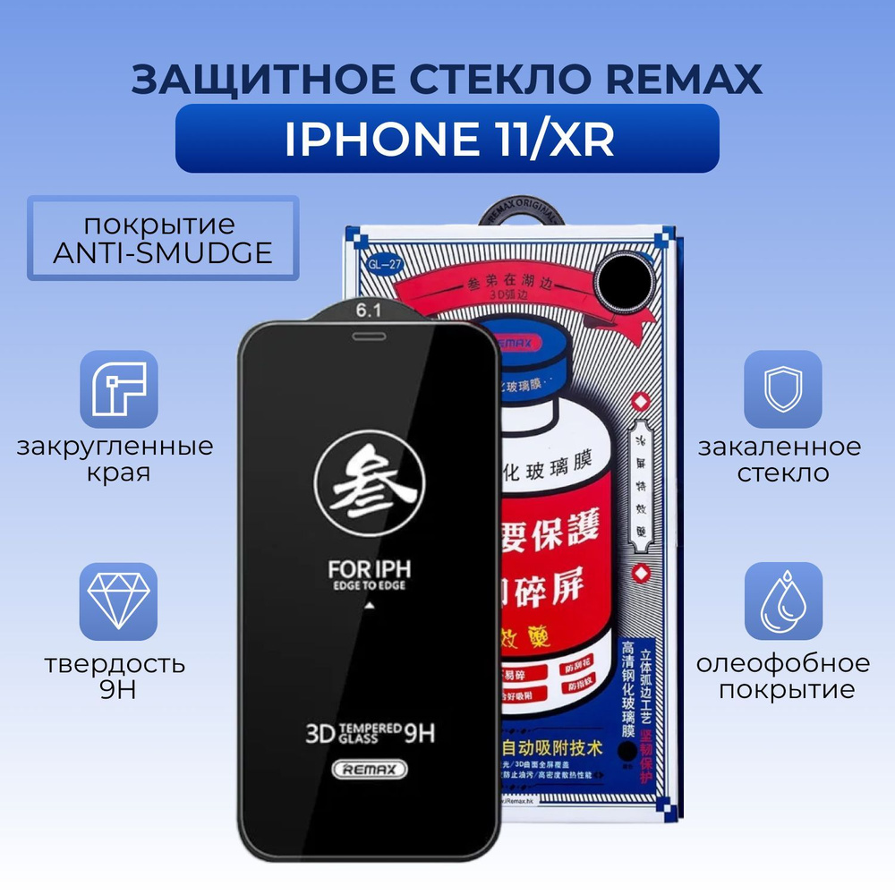 Защитное стекло для iPhone 11 / Xr Remax Medicine с олеофобным покрытием,  защита экрана Айфон 11 / Xr - купить с доставкой по выгодным ценам в  интернет-магазине OZON (536945680)