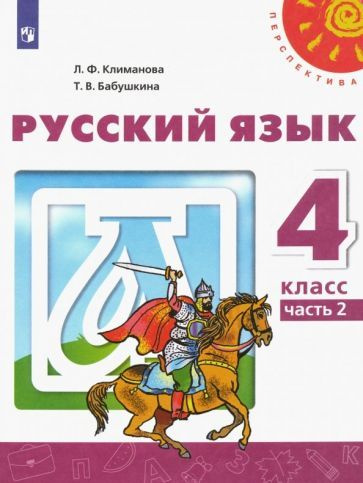 Русский язык. 4 класс. Рабочая тетрадь. В 2-х частях. Часть 1. ФГОС ...